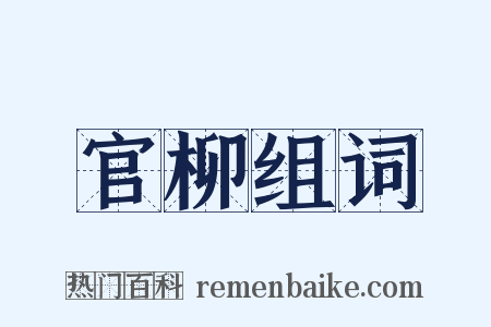 官柳组词是什么意思的图片